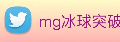 mg冰球突破官网 Logo